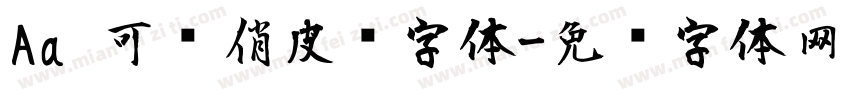 Aa 可爱俏皮风字体字体转换